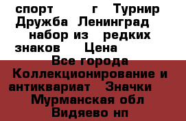 1.1) спорт : 1982 г - Турнир “Дружба“ Ленинград  ( набор из 6 редких знаков ) › Цена ­ 1 589 - Все города Коллекционирование и антиквариат » Значки   . Мурманская обл.,Видяево нп